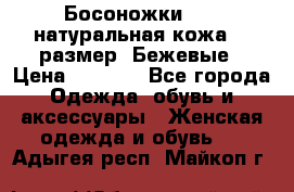 Босоножки Fabi натуральная кожа 40 размер. Бежевые › Цена ­ 5 000 - Все города Одежда, обувь и аксессуары » Женская одежда и обувь   . Адыгея респ.,Майкоп г.